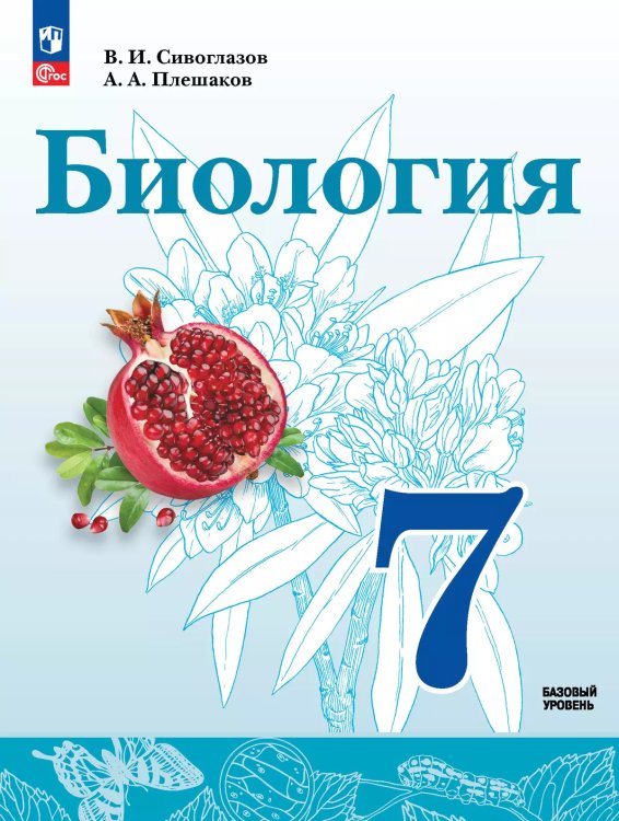 Сивоглазов Биология. 7 класс. Учебное пособиеПросв.