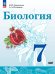 Сивоглазов Биология. 7 класс. Учебное пособиеПросв.