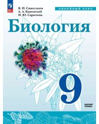 Сивоглазов Биология. 9 класс. Учебное пособиеПросв.