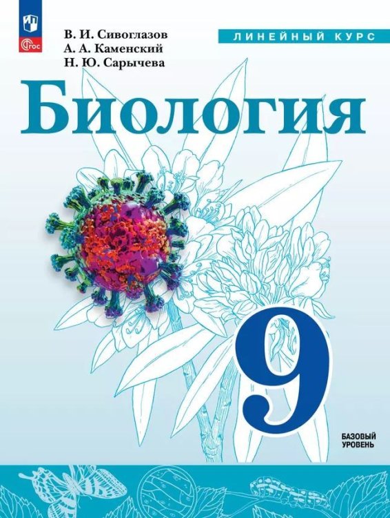 Сивоглазов Биология. 9 класс. Учебное пособиеПросв.