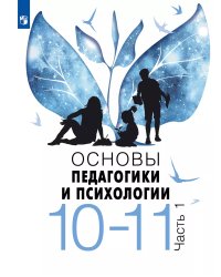 Казакова Основы педагогики и психологии. 10-11 классы. В 2-х ч. Часть 1. Учебное пособиеПросв