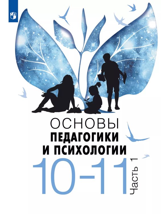 Казакова Основы педагогики и психологии. 10-11 классы. В 2-х ч. Часть 1. Учебное пособиеПросв