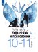 Казакова Основы педагогики и психологии. 10-11 классы. В 2-х ч. Часть 1. Учебное пособиеПросв