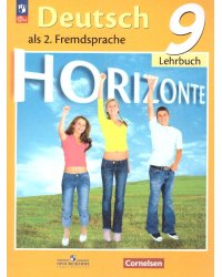 Аверин Горизонты Нем. яз. 9 кл. Второй иностранный язык. Учебник ФП2022Просв.