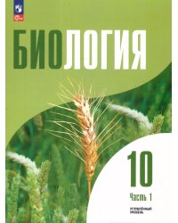 Шумный Биология 10 класс. Углублённый уровень. Учебное пособие. В 2-х ч. Часть 1 Просв.