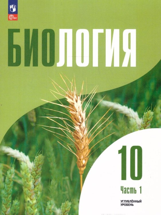 Шумный Биология 10 класс. Углублённый уровень. Учебное пособие. В 2-х ч. Часть 1 Просв.