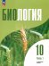 Шумный Биология 10 класс. Углублённый уровень. Учебное пособие. В 2-х ч. Часть 1 Просв.