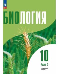 Шумный Биология 10 класс. Углублённый уровень. Учебное пособие. В 2-х ч. Часть 2 Просв.