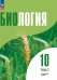 Шумный Биология 10 класс. Углублённый уровень. Учебное пособие. В 2-х ч. Часть 2 Просв.