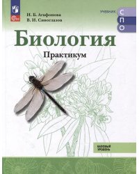 Агафонова Биология. Практикум.Базовый уровень. Учебное пособие для СПОПросв.