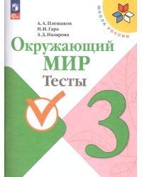 Плешаков Школа России Окружающий мир 3 кл. Тесты ФП2022 Просв.