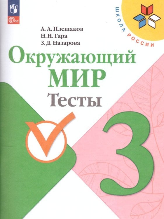 Плешаков Школа России Окружающий мир 3 кл. Тесты ФП2022 Просв.