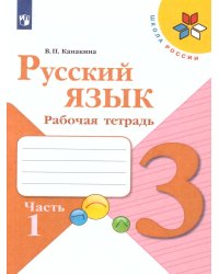 Канакина Школа России Рус. язык 3 кл. Рабочая тетрадь. В двух частях.Часть 1ФП2019 ИППросв.