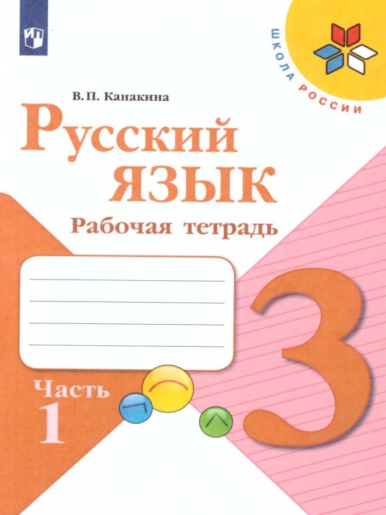 Канакина Школа России Рус. язык 3 кл. Рабочая тетрадь. В двух частях.Часть 1ФП2019 ИППросв.