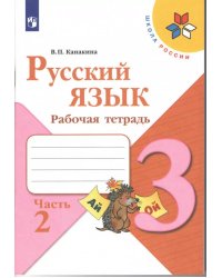 Канакина Школа России Рус. язык 3 кл. Рабочая тетрадь. В двух частях.Часть 2ФП2019 ИП Просв.