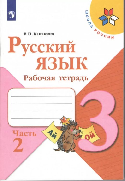 Канакина Школа России Рус. язык 3 кл. Рабочая тетрадь. В двух частях.Часть 2ФП2019 ИП Просв.