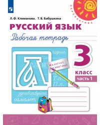 Климанова Перспектива Рус. язык 3 кл. Рабочая тетрадь в 2-х ч. Ч.1 ФП2019 ИП Просв.