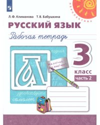 Климанова Перспектива Рус. язык 3 кл. Рабочая тетрадь в 2-х ч. Ч.2 ФП2019 ИП Просв.