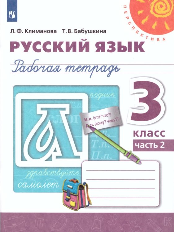 Климанова Перспектива Рус. язык 3 кл. Рабочая тетрадь в 2-х ч. Ч.2 ФП2019 ИП Просв.