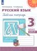 Климанова Перспектива Рус. язык 3 кл. Рабочая тетрадь в 2-х ч. Ч.2 ФП2019 ИП Просв.
