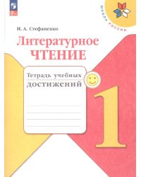 Климанова Школа России Литературное чтение 1 кл.Тетрадь учебных достиженийФП2022 Просв.