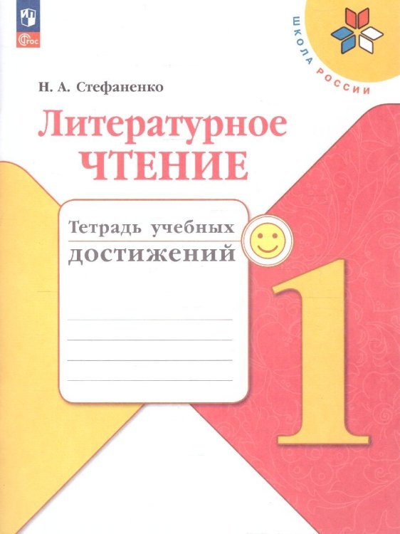 Климанова Школа России Литературное чтение 1 кл.Тетрадь учебных достиженийФП2022 Просв.