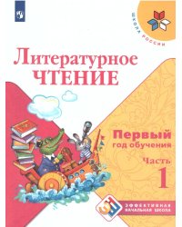 Климанова Школа России ЭНШ Литературное чтение. Первый год обучения. В 3-х частях. Часть 1 просв