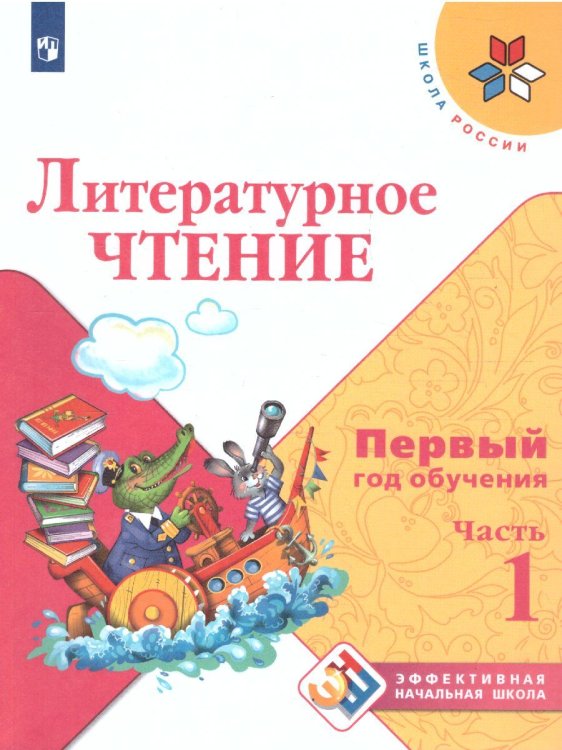 Климанова Школа России ЭНШ Литературное чтение. Первый год обучения. В 3-х частях. Часть 1 просв