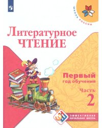 Климанова Школа России ЭНШ Литературное чтение. Первый год обучения. В 3-х частях. Часть 2 Просв