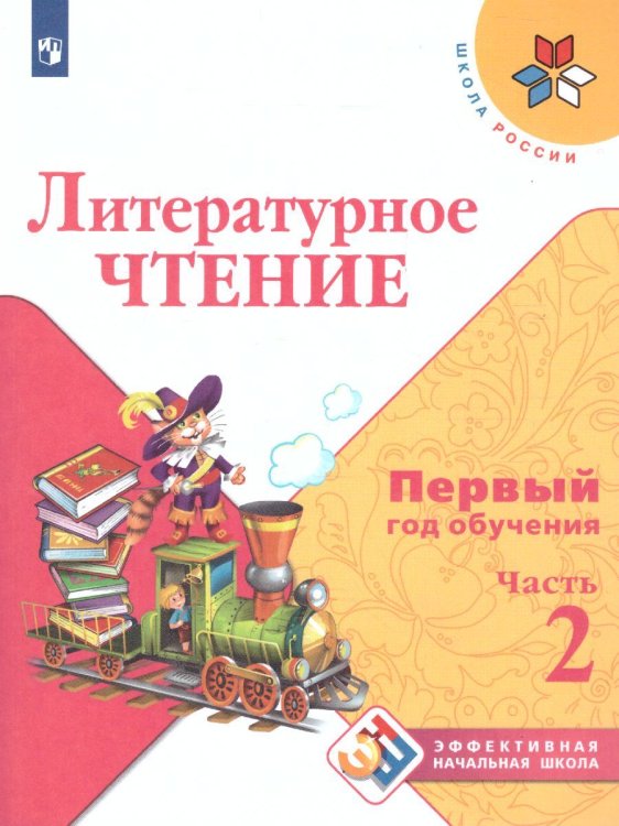 Климанова Школа России ЭНШ Литературное чтение. Первый год обучения. В 3-х частях. Часть 2 Просв