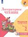 Климанова Школа России ЭНШ Литературное чтение. Первый год обучения. В 3-х частях. Часть 2 Просв