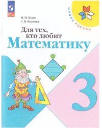 Моро Школа России Для тех, кто любит математику 3 кл. ФП2019 Просв.