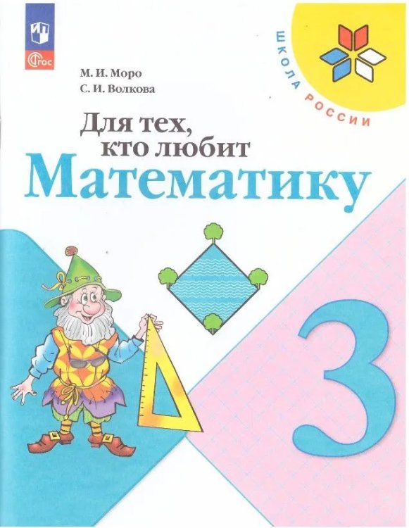 Моро Школа России Для тех, кто любит математику 3 кл. ФП2019 Просв.