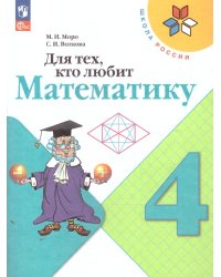 Моро Школа России Для тех, кто любит математику 4 кл. ФП2019 Просв.