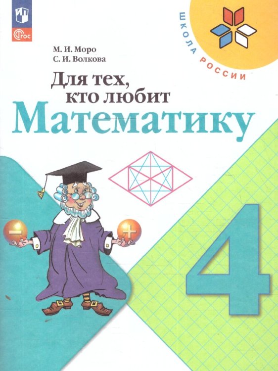 Моро Школа России Для тех, кто любит математику 4 кл. ФП2019 Просв.