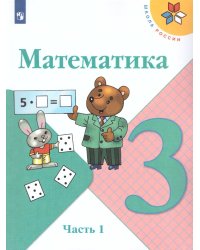 Моро Школа России Математика 3 кл. ч.1. ФП2019 ИП Просв.