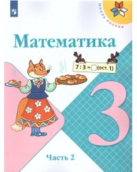 Моро Школа России Математика 3 кл. ч.2. ФП2019 ИП Просв.