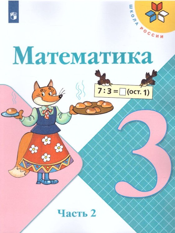 Моро Школа России Математика 3 кл. ч.2. ФП2019 ИП Просв. Моро Школа России Математика 3 кл. ч.2. ФП2019 ИП Просв.