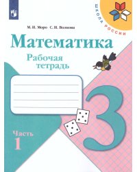 Моро Школа России Математика 3 кл. Рабочая тетрадь В двух частях.Часть 1 ФП2019 ИП Просв.