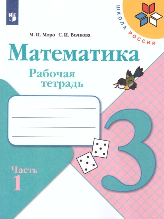 Моро Школа России Математика 3 кл. Рабочая тетрадь В двух частях.Часть 1 ФП2019 ИП Просв.