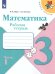 Моро Школа России Математика 3 кл. Рабочая тетрадь В двух частях.Часть 1 ФП2019 ИП Просв.