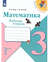 Моро Школа России Математика 3 кл. Рабочая тетрадь В двух частях.Часть 2 ФП2019 ИП Просв.