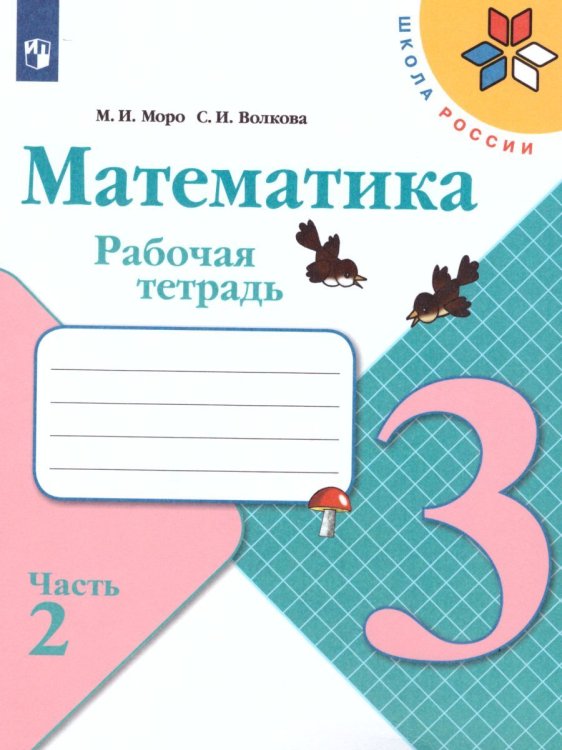 Моро Школа России Математика 3 кл. Рабочая тетрадь В двух частях.Часть 2 ФП2019 ИП Просв.