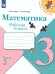 Моро Школа России Математика 3 кл. Рабочая тетрадь В двух частях.Часть 2 ФП2019 ИП Просв.