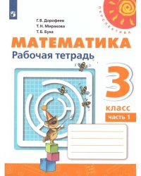 Дорофеев Перспектива Математика 3 кл. Рабочая тетрадь В двух частях. Часть 1 ФП2019 ИП Просв.