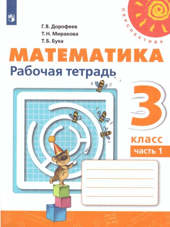 Дорофеев Перспектива Математика 3 кл. Рабочая тетрадь В двух частях. Часть 1 ФП2019 ИП Просв.