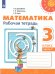 Дорофеев Перспектива Математика 3 кл. Рабочая тетрадь В двух частях. Часть 1 ФП2019 ИП Просв.