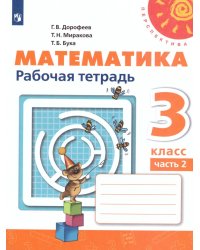Дорофеев Перспектива Математика 3 кл. Рабочая тетрадь В двух частях. Часть 2 ФП2019 ИП Просв.