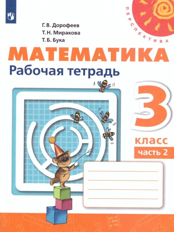 Дорофеев Перспектива Математика 3 кл. Рабочая тетрадь В двух частях. Часть 2 ФП2019 ИП Просв.