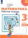 Дорофеев Перспектива Математика 3 кл. Рабочая тетрадь В двух частях. Часть 2 ФП2019 ИП Просв.